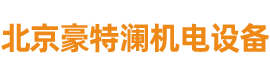 北京豪特瀾機電設備有限公司